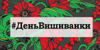 День вышиванки 2020